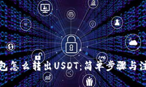 数字钱包怎么转出USDT:简单步骤与注意事项
