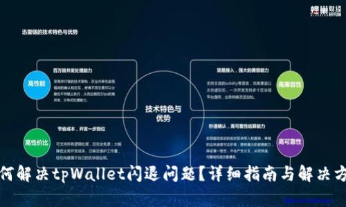 如何解决tpWallet闪退问题?详细指南与解决方案