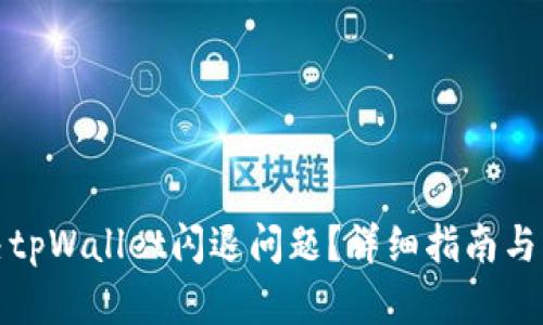 如何解决tpWallet闪退问题?详细指南与解决方案