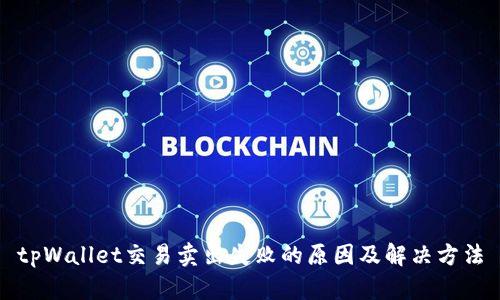 tpWallet交易卖出失败的原因及解决方法
