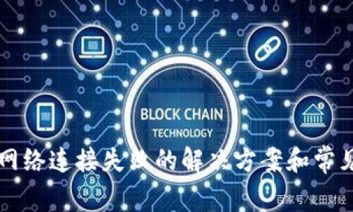 tpWallet网络连接失败的解决方案和常见问题解析
