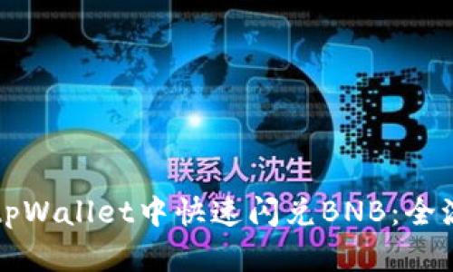 如何在tpWallet中快速闪兑BNB:全流程指南