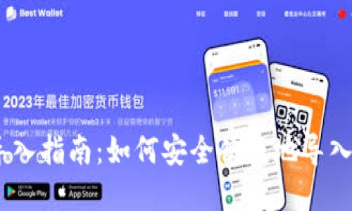 瑞波币钱包导入指南:如何安全便捷地导入您的XRP资产