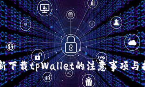 重新下载tpWallet的注意事项与指南