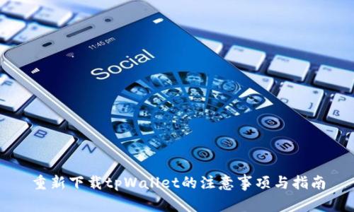 重新下载tpWallet的注意事项与指南
