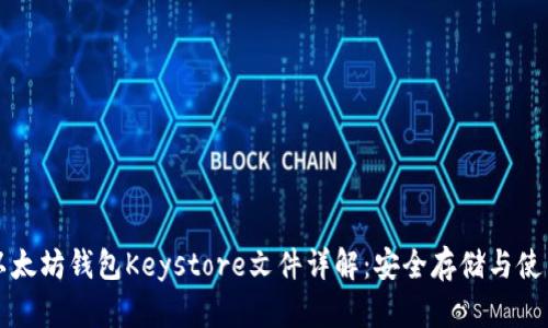 官方以太坊钱包Keystore文件详解：安全存储与使用指南