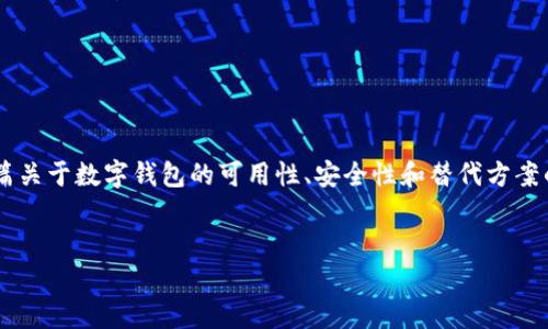 针对“tpWallet官网已打不开”这个问题,我们可以创建一篇关于数字钱包的可用性、安全性和替代方案的文章。这将帮助用户更好地理解该问题,并提供解决方案。
###
tpWallet官网无法访问?解决方案与替代数字钱包推荐