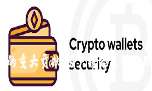 以太坊钱包创始人：揭开加密货币世界的重要人物
以太坊, 钱包, 创始人, 加密货币/guanjianci

## 内容主体大纲

1. **引言**
   - 介绍以太坊的起源以及钱包的重要性
   - 简介以太坊创始人的背景

2. **以太坊的基本概念**
   - 什么是以太坊？
   - 以太坊与比特币的区别
   - 以太坊的应用场景

3. **以太坊钱包的定义与功能**
   - 什么是以太坊钱包？
   - 以太坊钱包的种类
   - 钱包在以太坊生态系统中的作用

4. **以太坊创始人介绍**
   - 以太坊创始人的个人经历
   - 创始人在加密货币领域的贡献
   - 以太坊创始人与其他数字货币项目的关系

5. **以太坊钱包的演变历程**
   - 以太坊钱包的发展历史
   - Wallet的技术进步与安全性提升
   - 当前流行的以太坊钱包

6. **以太坊钱包的使用指南**
   - 如何创建以太坊钱包
   - 如何安全存储以太坊
   - 交易过程中的注意事项

7. **以太坊钱包面临的挑战**
   - 安全问题
   - 法规和合规性挑战
   - 市场竞争

8. **总结与未来展望**
   - 总结以太坊钱包的现状
   - 对未来发展趋势的预测

## 问题与详细介绍

### 1. 什么是以太坊？

以太坊（Ethereum）是一个开源的区块链平台，允许开发者创建去中心化的应用程序（dApps）并执行智能合约。它于2015年由维塔利克·布特林（Vitalik Buterin）及其他开发者共同推出。作为第二大加密货币，仅次于比特币，以太坊因其灵活性和创新性而受到广泛关注。

以太坊的设计允许开发者使用一种称为“Solidity”的编程语言编写智能合约，这些合约会在以太坊网络上自动执行。这种机制大大增强了区块链的功能，使其不仅限于转账或支付，还能够支持复杂的合约和应用，这也是以太坊与比特币的主要区别之一。

以太坊不仅是一个数字货币，它更像是一个智能合约的生态系统，为众多行业，包括金融、供应链、游戏等提供了新的解决方案。以太坊网络通过支付“gas”费来激励用户和开发者，确保所有合约能够顺利执行。

### 2. 以太坊钱包的定义与功能是什么？

以太坊钱包是用于存储、发送和接收以太坊及其代币（如ERC-20代币）的数字工具。它可以是硬件设备、桌面应用、移动应用、浏览器扩展或纸质钱包。以太坊钱包的主要功能包括管理以太坊地址、交易历史、账户余额及安全性管理等。

以太坊钱包分为两种主要类型：热钱包和冷钱包。热钱包连接互联网，便于用户进行快速交易，比如移动应用和网页钱包。而冷钱包是离线的，安全性更高，通常包括硬件和纸质钱包。热钱包适合频繁交易，而冷钱包则更适合长期存储，以保护资产安全。

钱包中的私钥是用户控制资金的关键，任何人拥有私钥都可以访问相关的以太坊。用户需确保私钥的安全，避免被黑客或恶意攻击者获取，导致资产丢失。有些钱包提供助记词，使得私钥更加容易记录和恢复。

### 3. 以太坊创始人的个人经历是怎样的？

维塔利克·布特林（Vitalik Buterin）是以太坊的创始人之一，他出生于1994年，在加拿大长大。他的父母都是程序员，并从小便对编程和技术表现出浓厚的兴趣。在早年的学习中，他接触到了比特币，并渐渐对这一数字货币产生了深厚的兴趣。

2013年，他与其他开发者共同提出以太坊的想法，并在2015年正式推出以太坊平台。布特林的愿景是创造一个允许开发者创建任何类型的去中心化应用的系统，而非仅限于比特币的支付功能。他的前瞻性思想和技术热情使他迅速成为区块链领域的领军人物。

布特林在以太坊的创建和推广过程中扮演了至关重要的角色，通过会议、演讲和社交媒体向全世界推广以太坊的概念。他还积极参与社区治理和技术创新，推动以太坊的持续发展。

### 4. 以太坊创始人的贡献与影响力有何深远？

维塔利克·布特林不仅是以太坊的创始人，更是目前区块链技术的先锋之一。他提出的智能合约及以太坊平台的设计，推动了区块链技术的变革，使其从单一的数字货币变为一个庞大的生态系统，影响深远。

布特林提倡去中心化，强调区块链的开放性和透明度，为ICO（首次代币发行）和dApp（去中心化应用程序）的发展提供了理论基础。他致力于推动区块链技术的落地应用，例如金融产品、数字身份、供应链管理等。

通过他的努力，以太坊帮助无数初创企业实现融资，并为社区开发者提供了创造和合作的平台。布特林的言论和意见在行业内备受尊重，他参与的任何项目往往都会受到市场的关注并吸引大量资源。

### 5. 以太坊钱包的发展历程是怎样的？

以太坊钱包的发展始于以太坊平台本身成立之际，随着以太坊的崛起，越来越多的用户需要安全和方便的方式来存储资产。早期的以太坊钱包主要是桌面钱包，提供基本的存储和交易功能。

随着技术的进步，移动钱包应运而生，使得用户可以在智能手机上随时随地访问他们的资产。随后，基于浏览器的扩展钱包如MetaMask的推出，进一步提高了用户体验，使得用户能够轻松地与以太坊中的dApp交互。

当前，许多以太坊钱包不断在安全性、用户体验和多功能性上进行创新。硬件钱包如Ledger和Trezor等为用户提供了更高的安全性，有效防范黑客攻击。同时，钱包的用户界面不断，降低了普通用户的技术门槛，使得以太坊钱包的使用更加普及。

### 6. 以太坊钱包的使用安全性如何保障？

以太坊钱包的安全性是用户最为关心的问题之一。用户应采取多重方式来保护他们的资产。

首先，使用可信赖的钱包软件是基础，不论是热钱包还是冷钱包，用户都应确保从官方网站或可信赖的渠道下载钱包应用。其次，设置强密码和启用双重认证能有效降低账户被盗的风险。

另外，冷钱包是保存大宗资产的理想选择，使用时尽量避免连接网络。用户须确保妥善保管私钥或助记词，切勿将其泄露；若需要记录，建议将其保存在安全的物理环境中。

最后，不定期对钱包地址进行监控，了解自己的资金流动情况，一旦发现异常交易，及时采取措施，例如转移资产到新的钱包。对于企业用户，定期进行安全审核和技术更新也是保障资产安全的重要手段。

## 总结

以太坊及其钱包是当今数字经济中不可或缺的一部分。通过深入了解以太坊创始人的奋斗历程及其对整个加密货币行业的重大贡献，用户将能更好地理解以太坊钱包的功能与重要性。尽管面临诸多挑战，随着技术的进步和市场的成熟，以太坊钱包的前景依然广阔。