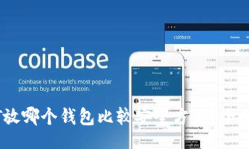 且的  
USDT放哪个钱包比较安全方便？全面指南
