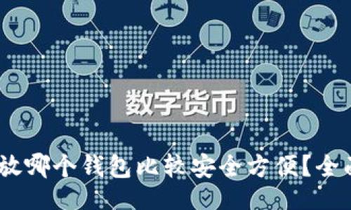 且的  
USDT放哪个钱包比较安全方便？全面指南
