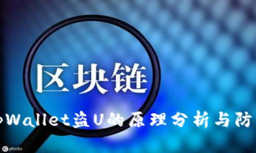 tpWallet盗U的原理分析与防范