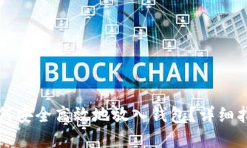 优质
屎币如何安全高效地放入钱包?详细指南解析