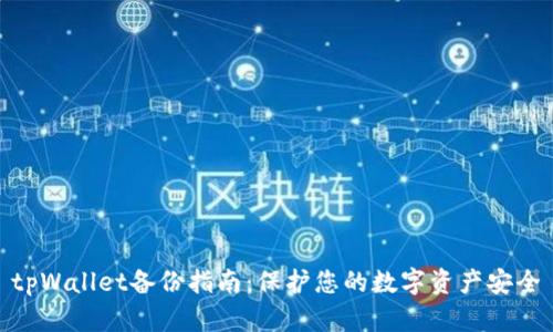tpWallet备份指南:保护您的数字资产安全