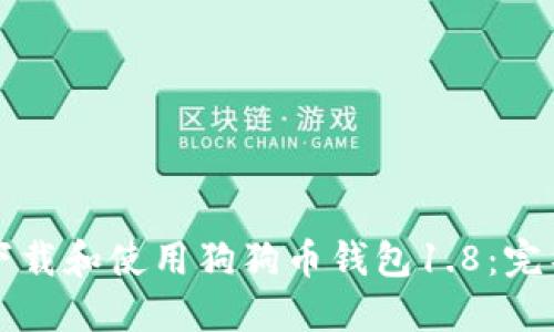 如何下载和使用狗狗币钱包1.8：完整指南
