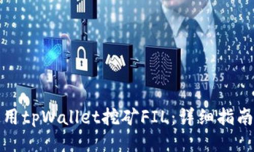 如何使用tpWallet挖矿FIL:详细指南与技巧