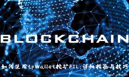 如何使用tpWallet挖矿FIL:详细指南与技巧