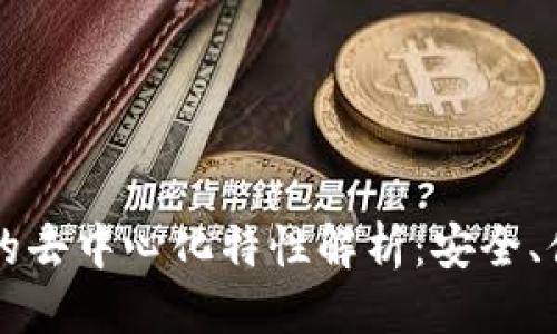 思考的
tpWallet的去中心化特性解析:安全、便利与未来