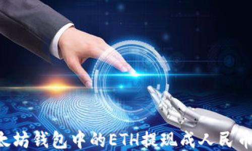 
如何将以太坊钱包中的ETH提现成人民币：详细指南