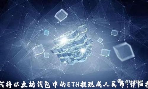 
如何将以太坊钱包中的ETH提现成人民币：详细指南