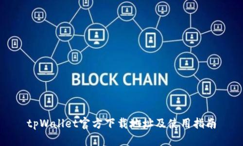 tpWallet官方下载地址及使用指南
