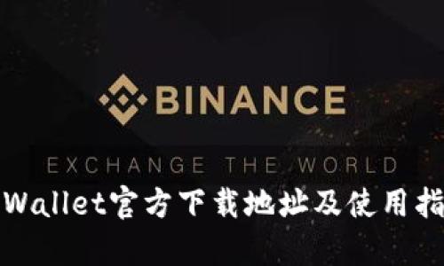 tpWallet官方下载地址及使用指南