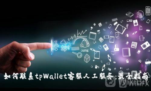 如何联系tpWallet客服人工服务:最全指南