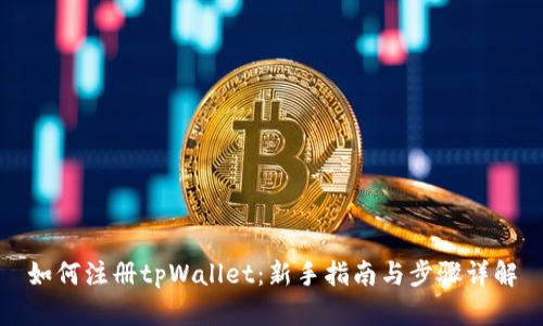 如何注册tpWallet:新手指南与步骤详解