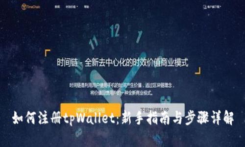 如何注册tpWallet:新手指南与步骤详解