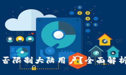 设计:
tpWallet是否限制大陆用户?全面解析与操作指南