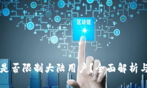 设计:
tpWallet是否限制大陆用户?全面解析与操作指南