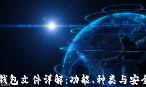 
比特币钱包文件详解：功能、种类与安全性分析