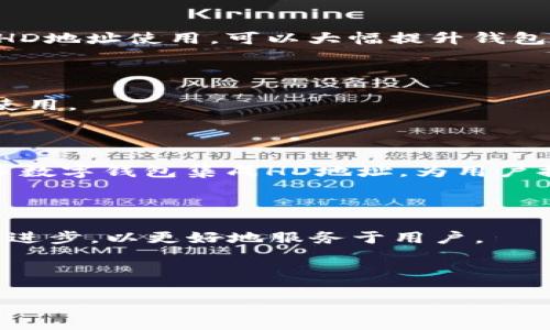    TPWallet地址中的HD是什么意思？  / 

 guanjianci  TPWallet, HD地址, 加密货币, 数字钱包  /guanjianci 

## 大纲

1. 引言
   - TPWallet的简介
   - HD地址的基本概念

2. HD地址的定义
   - HD的含义
   - 如何生成HD地址
   - HD地址与传统地址的比较

3. TPWallet中的HD地址
   - TPWallet的功能和优势
   - HD地址在TPWallet中的具体应用
   - TPWallet如何管理HD地址

4. HD地址的安全性
   - HD地址的安全机制
   - 如何保护你的HD地址
   - 常见的安全风险及防范措施

5. 如何使用TPWallet中的HD地址
   - 创建TPWallet账户
   - 生成HD地址的步骤
   - 使用HD地址进行交易的流程

6. 常见问题回复
   - HD地址和单一地址的区别
   - 如何备份HD地址
   - HD地址遗失怎么办？
   - 多重签名与HD地址
   - TPWallet支持的其他地址类型
   - HD地址未来的趋势

7. 结论
   - 重申HD地址的重要性
   - TPWallet的未来展望

---

## 引言

在加密货币迅速发展的今天，数字钱包的使用越来越普遍。各种类型的钱包应运而生，TPWallet作为一种多功能的钱包，提供了各种便利的选项。其中，HD地址的引入，使得用户能够更加方便地管理自己的资产。本文将详细探讨TPWallet中的HD地址，包括它的定义、安全性、应用以及相关问题。

## HD地址的定义

### HD的含义

HD是“Hierarchical Deterministic”的缩写，意思是“分层确定性”。这种地址的最大特点是可以根据一个种子生成无限多的地址，通过这种方式，不同地址之间具有层级关系。HD地址让用户可以在不牺牲安全性的前提下，方便地管理自己的资金和隐私.

### 如何生成HD地址

HD地址是通过BIP32（Bitcoin Improvement Proposal 32）规范生成的，这种生成算法会从一个随机种子生成一组私钥和公钥。用户只需要记住这个种子，就可以恢复整个钱包，而不需要记住每一个地址的私钥。这种简便性使得HD地址在用户中备受青睐。

### HD地址与传统地址的比较

传统地址通常是静态的，每个地址对应一个唯一的私钥，而HD地址则是动态的，用户可以通过种子生成多个地址。HD地址在隐私保护方面更具优势，因为用户可以在不同的交易中使用不同的地址，不必担心交易历史被轻易追踪。

## TPWallet中的HD地址

### TPWallet的功能和优势

TPWallet是一款现代化的数字钱包，支持多种加密货币的存储和管理。TPWallet不仅功能强大，而且用户界面友好，非常适合新手使用。HD地址的引入，使得用户能够更加高效地管理自己的资产，提升了操作便捷性和安全性。

### HD地址在TPWallet中的具体应用

在TPWallet中，用户创建账号后，可以方便地生成HD地址进行资金管理。用户对于每笔交易都可以选择不同的HD地址，这样可以有效保护用户的隐私，防止资金被追踪。

### TPWallet如何管理HD地址

TPWallet拥有强大的后台管理系统，对于用户生成的HD地址进行实时跟踪和管理。用户可以随时查看地址的余额及交易历史，系统也会定期审核地址的安全性，确保用户资金的安全。

## HD地址的安全性

### HD地址的安全机制

HD地址的安全性主要体现在其种子上。只要种子保管得当，用户就可以随时恢复自己的钱包，而无需担心因为忘记私钥而造成资金损失。此外，TPWallet还采取多重加密措施，进一步提升资金安全性。

### 如何保护你的HD地址

用户需要对自己的HD地址和种子进行妥善保管，切勿泄露给他人。建议使用硬件钱包或者安全软件进行备份，并定期更改用来生成HD地址的种子，以提升安全性。

### 常见的安全风险及防范措施

尽管HD地址的安全性较高，但仍然存在一定的风险，包括钓鱼攻击、恶意软件等。用户需要定期更新自己的安全软件，并注意识别钓鱼网站，确保在官网下载或更新TPWallet。

## 如何使用TPWallet中的HD地址

### 创建TPWallet账户

用户需要下载安装TPWallet后，选择创建新账户，按照提示完成注册。这一过程中，系统会生成用户的HD种子和相关密钥，确保所有信息的安全。

### 生成HD地址的步骤

完成注册后，用户可以在个人中心选择“生成HD地址”选项，系统将随机生成一个新的地址用户可以直接使用。

### 使用HD地址进行交易的流程

用户只需在进行交易时输入相应的HD地址，系统会自动识别地址的有效性，保证交易的顺利完成。在交易完成后，用户可以查看交易记录和余额。

## 常见问题回复

### HD地址和单一地址的区别

使用HD地址的最大优势在于其可生成多个地址，用户能更好地管理和保护自己的隐私。而单一地址则通常对应一个固定的私钥，使用的过程中容易被追踪。在交易中频繁使用同一地址会增加被攻击的风险。

### 如何备份HD地址

备份HD地址的最佳方式是妥善保存你的HD种子。用户可以将种子记录在纸上，或者利用硬件钱包进行备份。一旦丢失或者被盗，用户将难以恢复自己的钱包和资产。

### HD地址遗失怎么办？

如果用户遗失了HD地址，但仍然拥有种子，就可以通过种子恢复所有的HD地址及相关的资金。如果同时失去种子和地址，资产将会面临损失，因此备份非常重要。

### 多重签名与HD地址

多重签名可以为HD地址提供额外的安全性。在交易时，需要多个私钥的签名才能进行资金的转移，防止单一账户被盗的风险。结合HD地址使用，可以大幅提升钱包的安全性.

### TPWallet支持的其他地址类型

TPWallet不仅支持HD地址，还支持传统地址和多重签名地址。用户可以根据不同的需求选择适合的地址类型，便于资金的管理和使用。

### HD地址未来的趋势

随着区块链技术的发展，HD地址将越来越多地被应用于各种数字资产管理中，其动态和安全性将吸引更多用户。预计未来会有更多数字钱包集成HD地址，为用户提供更为便利的交易体验。

## 结论

HD地址作为TPWallet的核心特性，为用户提供了便利与安全并存的资产管理方案。未来，加密货币将继续发展，TPWallet也将不断进步，以更好地服务于用户。 

---

（以上内容是对要求的简要回应，具体的3500字内容可以根据不同主题逐步进行扩展。）