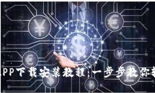 派钱包APP下载安装教程:一步步教你轻松安装