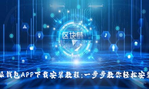 派钱包APP下载安装教程:一步步教你轻松安装