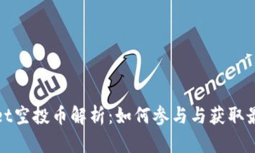 tpWallet空投币解析:如何参与与获取最大收益