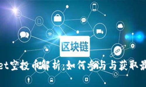 tpWallet空投币解析:如何参与与获取最大收益