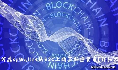 如何在tpWallet的BSC上购买加密货币？详细指南