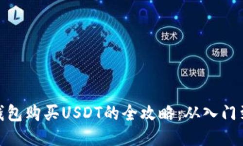 微信钱包购买USDT的全攻略:从入门到精通