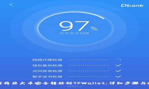 如何将柴犬币安全转移到TPWallet:详细步骤与技巧