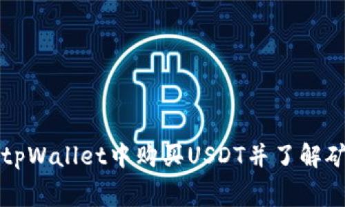 如何在tpWallet中购买USDT并了解矿工费用