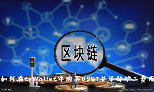 如何在tpWallet中购买USDT并了解矿工费用