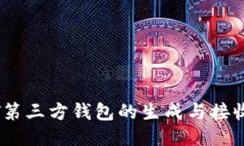 USDT第三方钱包的生成与接收指南