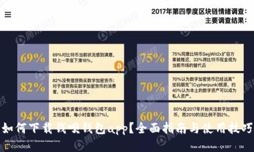 如何下载钱呗钱包app?全面指南与使用技巧