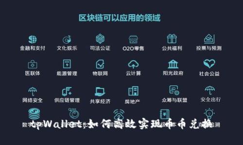 tpWallet:如何高效实现币币兑换