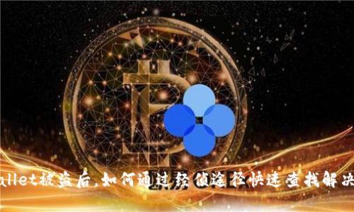 tpWallet被盗后,如何通过经侦途径快速查找解决方案