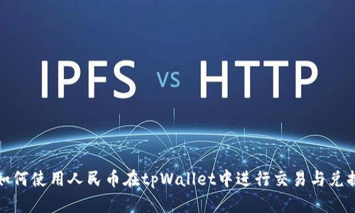 如何使用人民币在tpWallet中进行交易与兑换