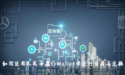 如何使用人民币在tpWallet中进行交易与兑换
