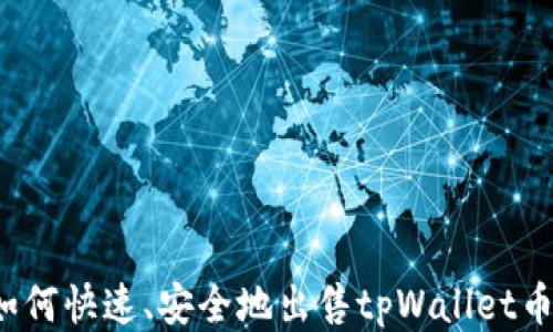 
如何快速、安全地出售tpWallet币？