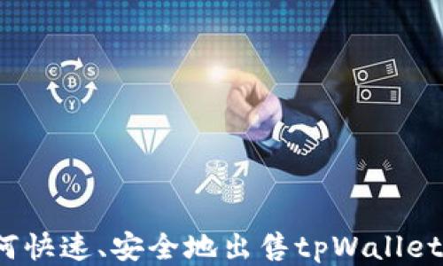 
如何快速、安全地出售tpWallet币？