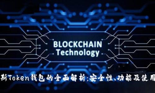 普拉斯Token钱包的全面解析：安全性、功能及使用指南